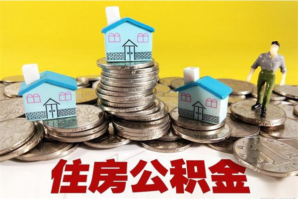 济源封存公积金可以取吗（封存的公积金能提取么）