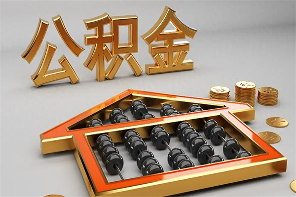 济源个人公积金怎么取出来（2020个人公积金提取流程）