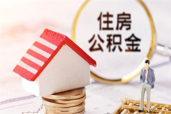 济源住房公积金离职后怎么取出（住房公积金离职后怎么取出来）