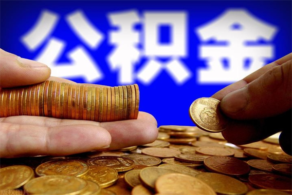 济源辞职怎么取公积金（辞职如何取住房公积金）