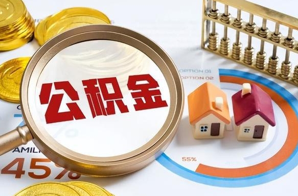 济源封存的公积金怎么取出来（封存的公积金咋么取）