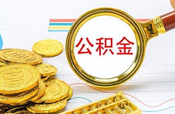 济源公积金多少钱可以提（公积金多少钱可以提取）