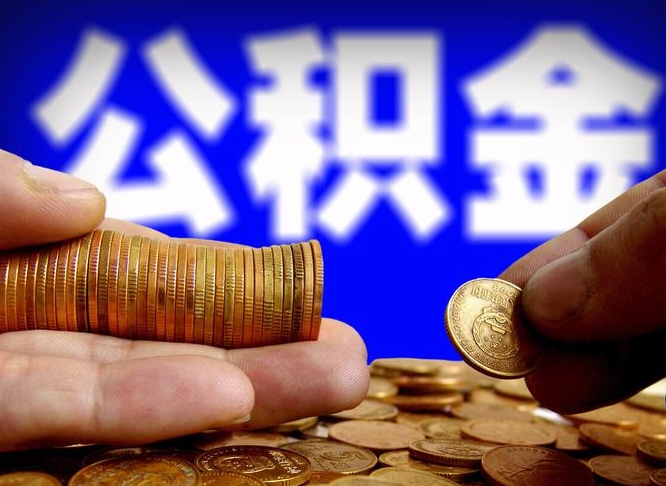 济源当天离职可以取公积金吗（辞职当天可以提取住房公积金吗）